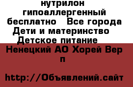 нутрилон1 гипоаллергенный бесплатно - Все города Дети и материнство » Детское питание   . Ненецкий АО,Хорей-Вер п.